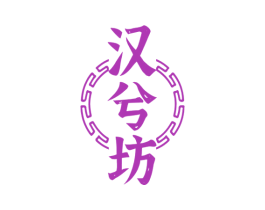 汉兮坊 商标图样