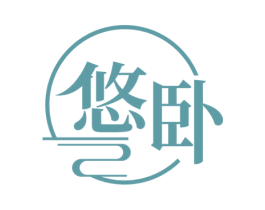 悠卧 商标图样