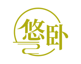 悠卧 商标图样