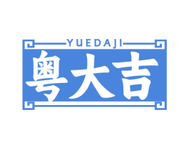 粤大吉 商标图样