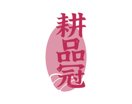 耕品冠 商标图样