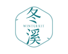冬溪 商标图样