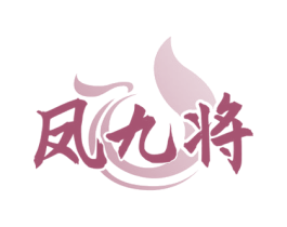 凤九将 商标图样