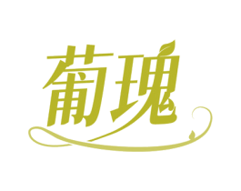 葡瑰 商标图样