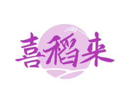 喜稻来 商标图样