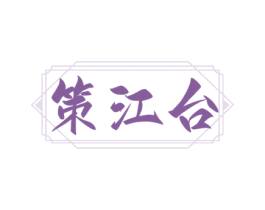 策江台 商标图样