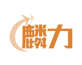 麟力 商标图样