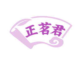 正茗君 商标图样