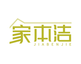 家本洁 商标图样