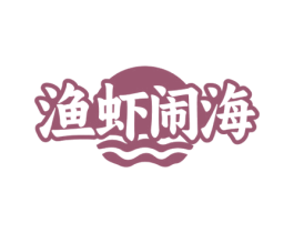 渔虾闹海 商标图样
