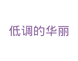 低调的华丽 商标图样