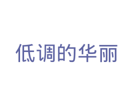 低调的华丽 商标图样