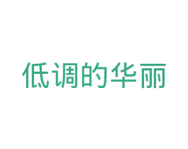 低调的华丽 商标图样