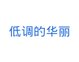 低调的华丽 商标图样