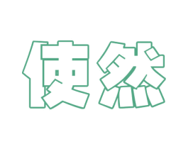 使然 商标图样