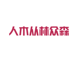 人木从林众森 商标图样