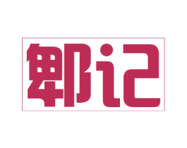 郫记 商标图样