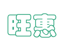 旺惠 商标图样