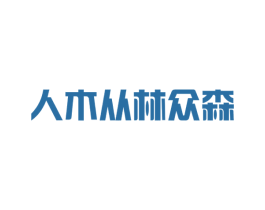 人木从林众森 商标图样