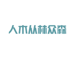 人木从林众森 商标图样