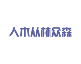 人木从林众森 商标图样