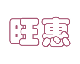 旺惠 商标图样