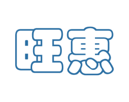旺惠 商标图样
