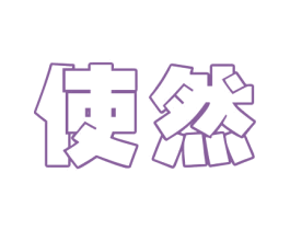 使然 商标图样