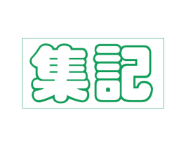 集记 商标图样