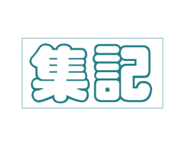 集记 商标图样