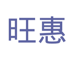 旺惠 商标图样