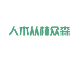 人木从林众森 商标图样