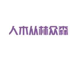 人木从林众森 商标图样