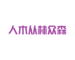 人木从林众森 商标图样