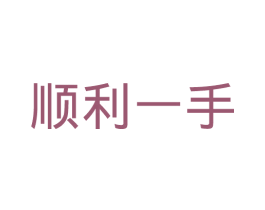 顺利一手 商标图样