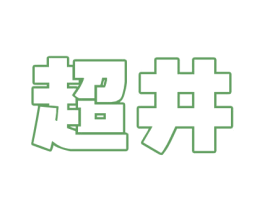 超井 商标图样