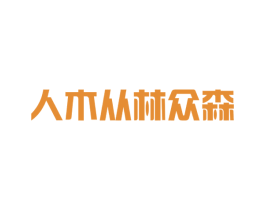 人木从林众森 商标图样