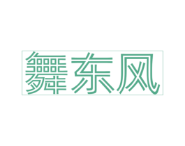 舞东风 商标图样