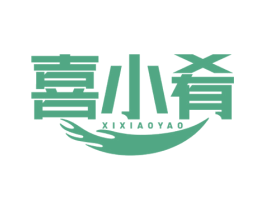 喜小肴 商标图样