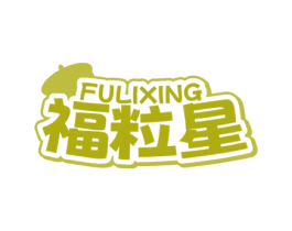 福粒星 商标图样