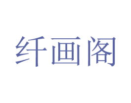 纤画阁 商标图样