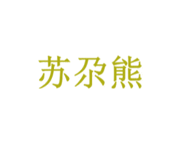 苏尕熊 商标图样