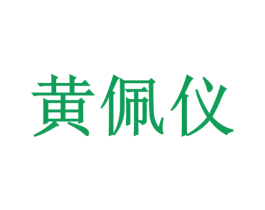 黄佩仪 商标图样