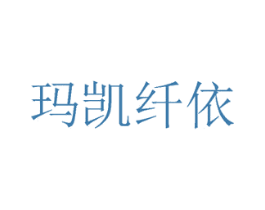 玛凯纤依 商标图样