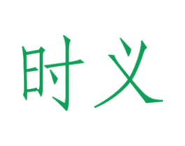 时义 商标图样