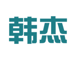 韩杰 商标图样