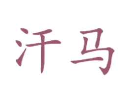 汗马 商标图样
