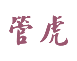管虎 商标图样