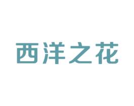 西洋之花 商标图样