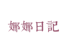 娜娜日记 商标图样